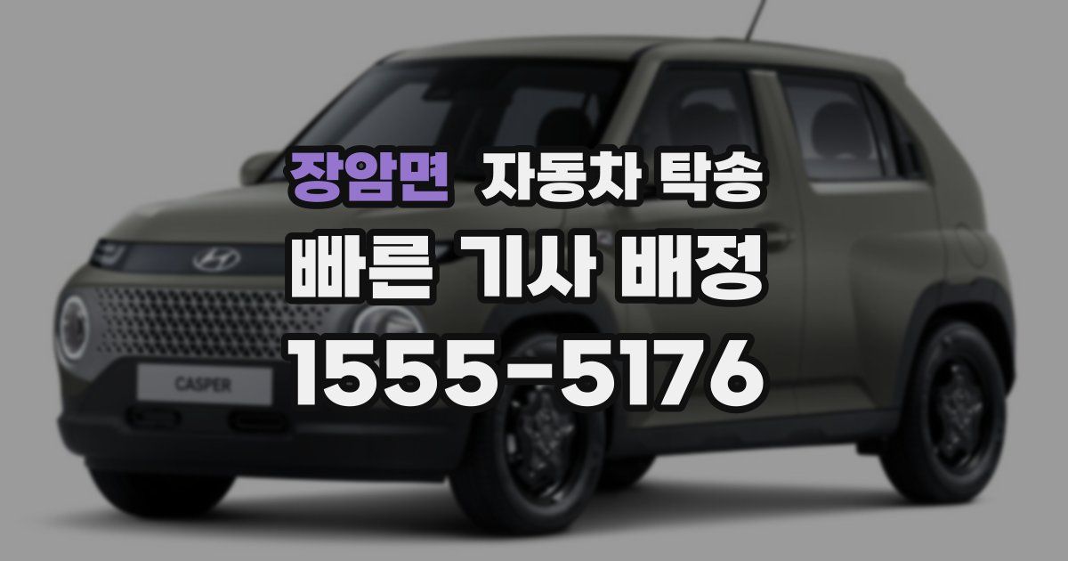 장암면 자동차 탁송