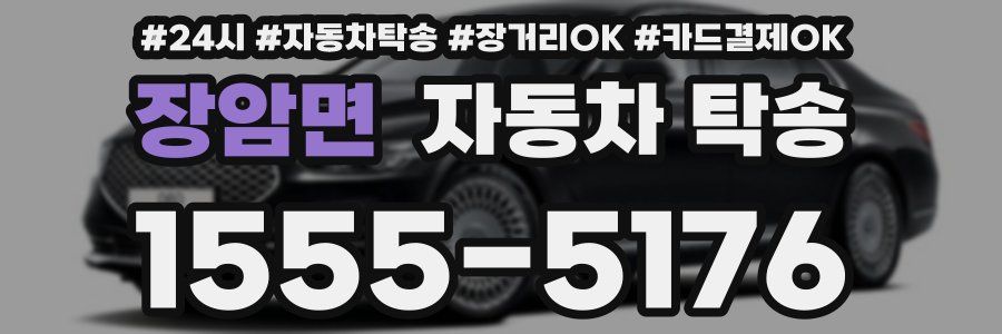 장암면 자동차 탁송