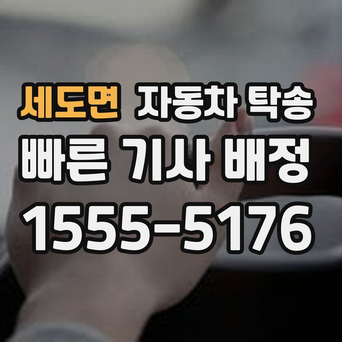 세도면 자동차 탁송