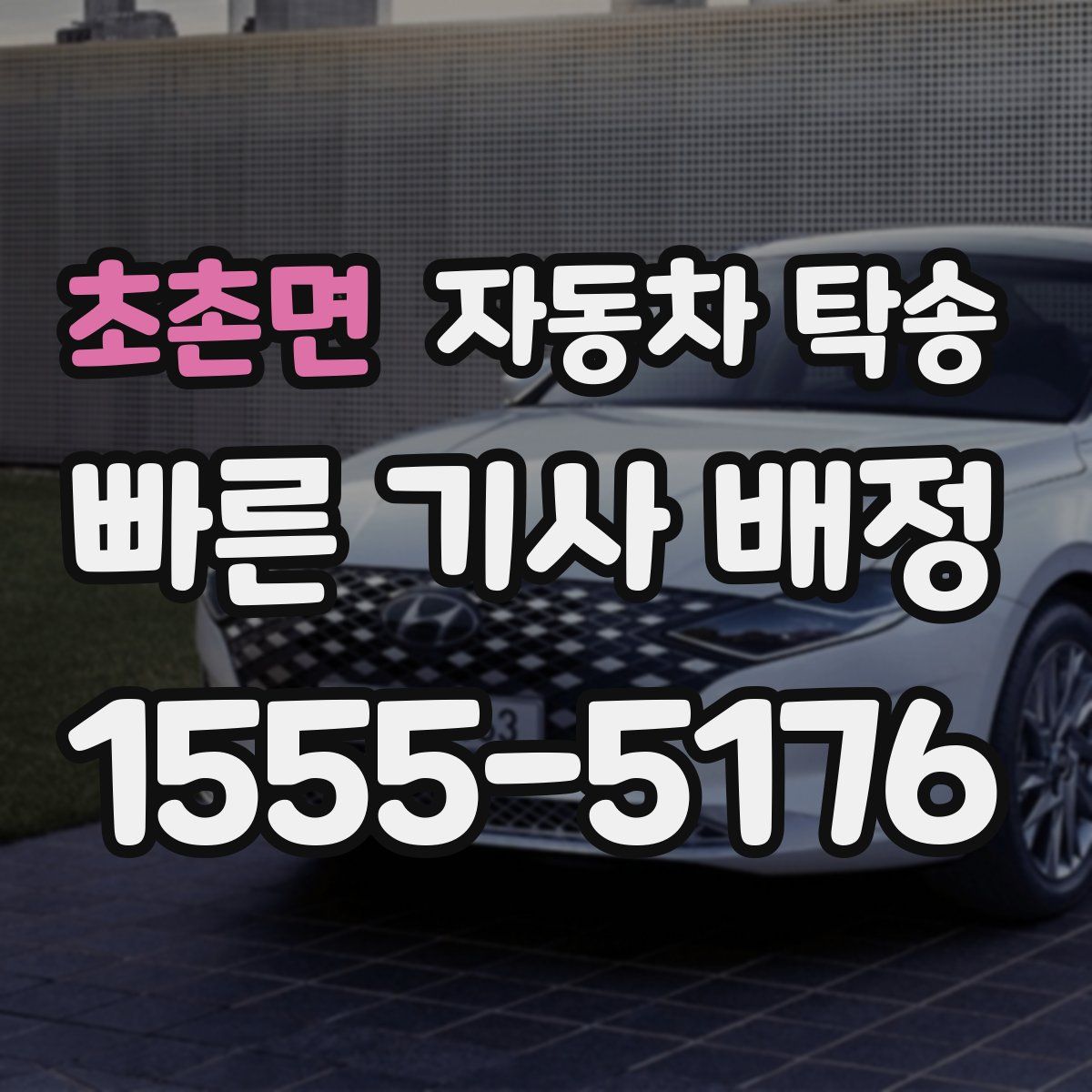 초촌면 자동차 탁송