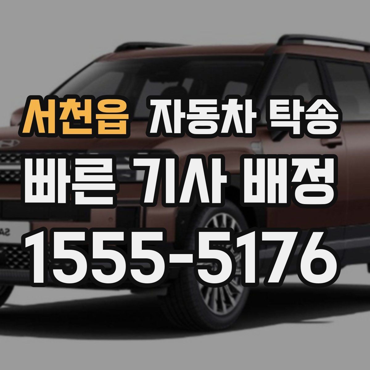 서천읍 자동차 탁송 클래식카를 행사장으로 옮길 때 준비 포인트