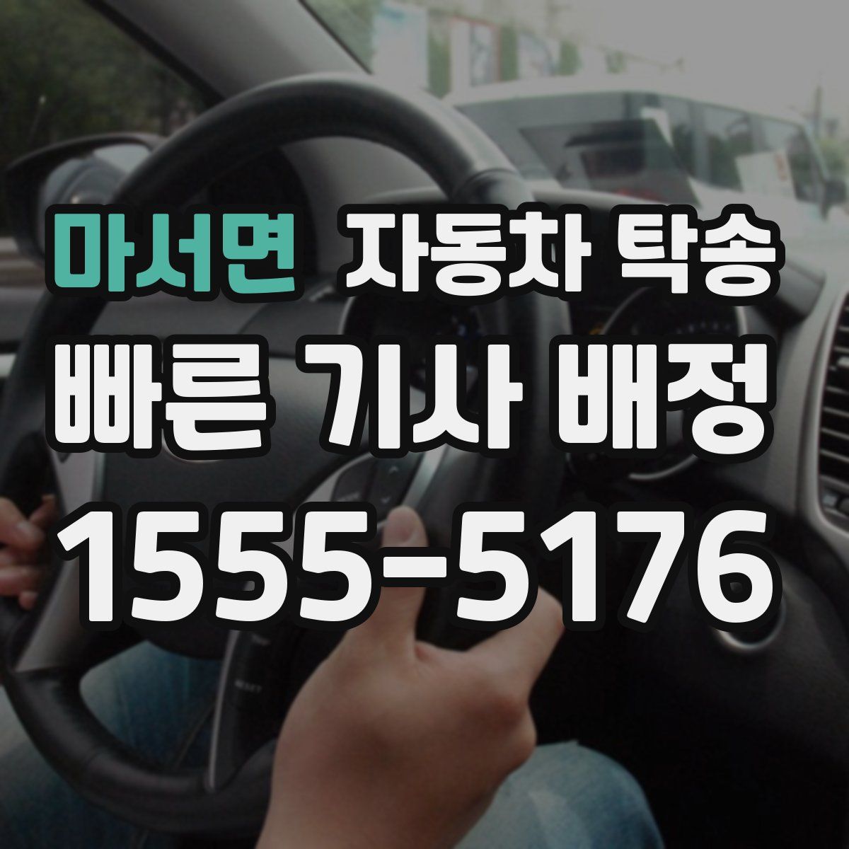 마서면 자동차 탁송