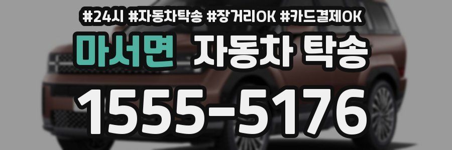 마서면 자동차 탁송