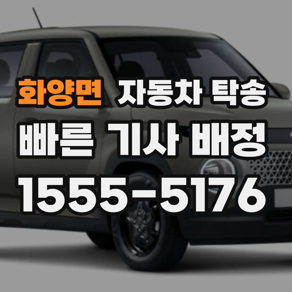 화양면 자동차 탁송