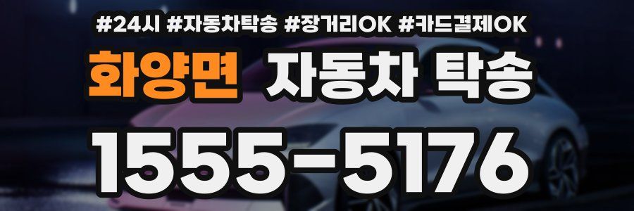 화양면 자동차 탁송