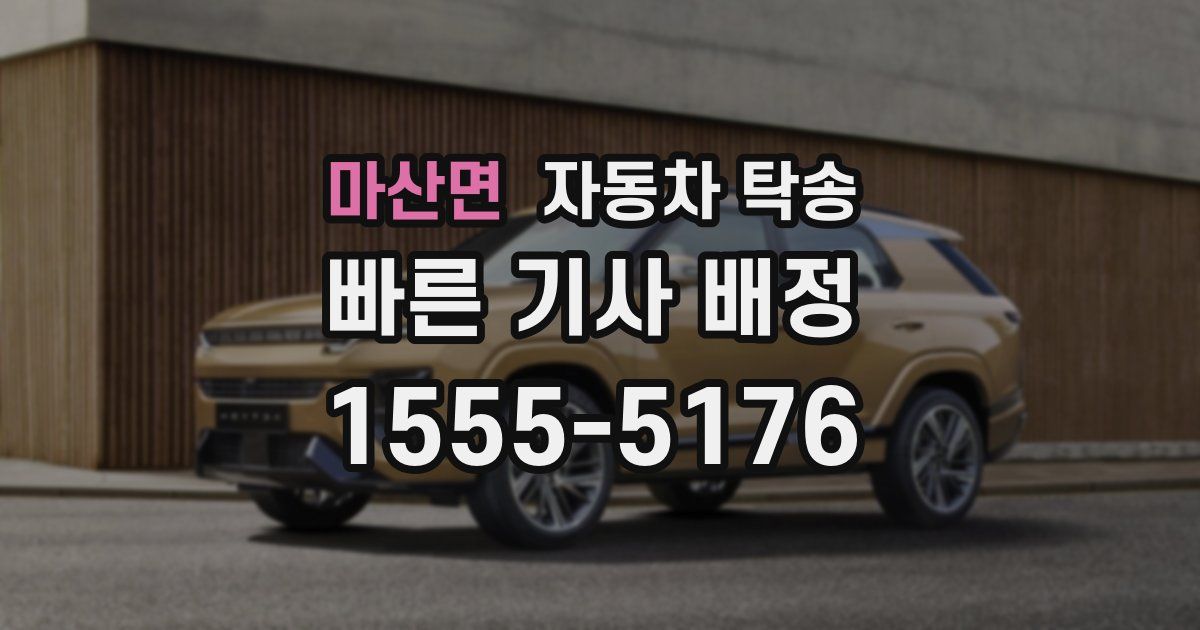 마산면 자동차 탁송