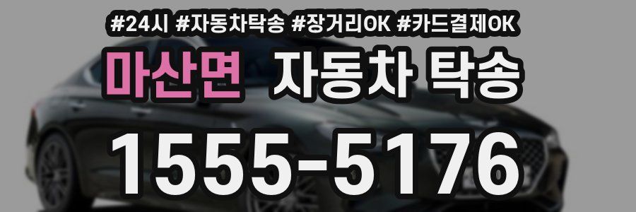 마산면 자동차 탁송