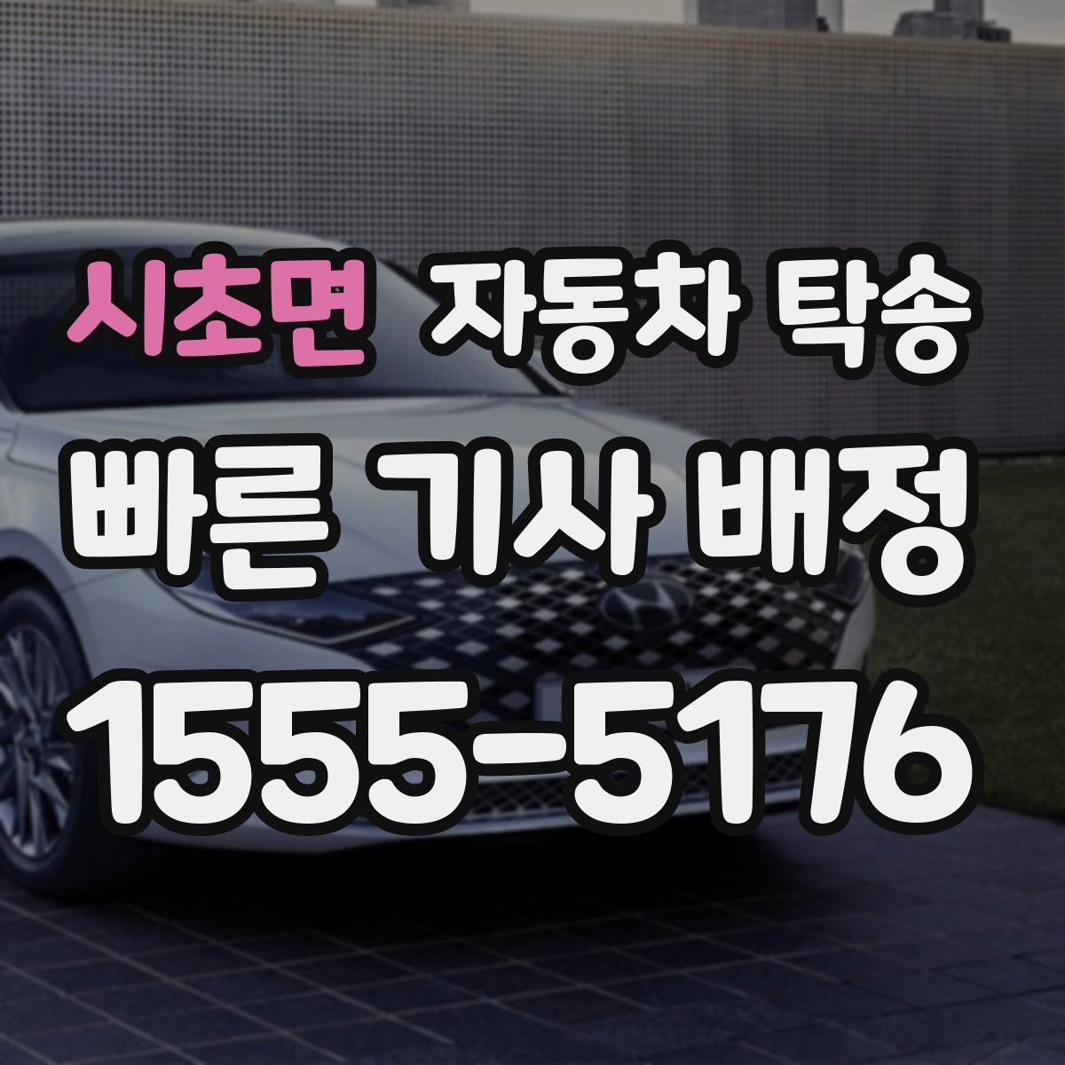 시초면 자동차 탁송 썬팅 시공 입고 출고를 간단히 처리