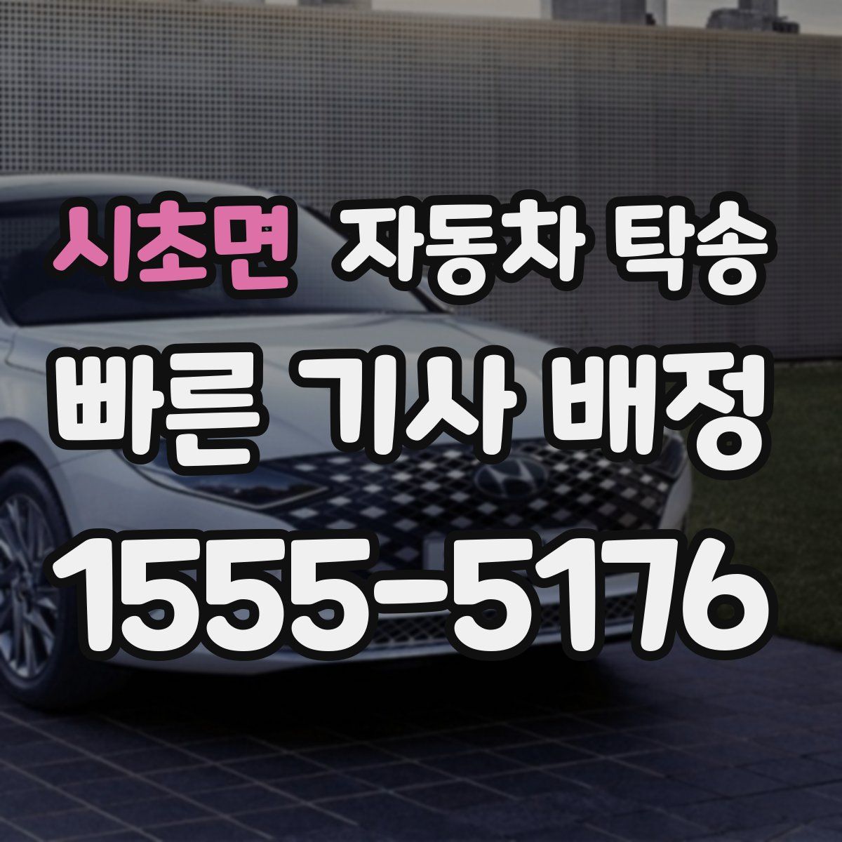 시초면 자동차 탁송