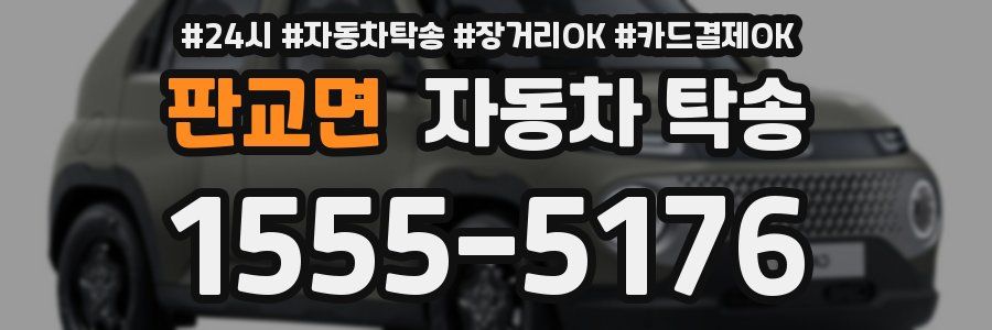 판교면 자동차 탁송