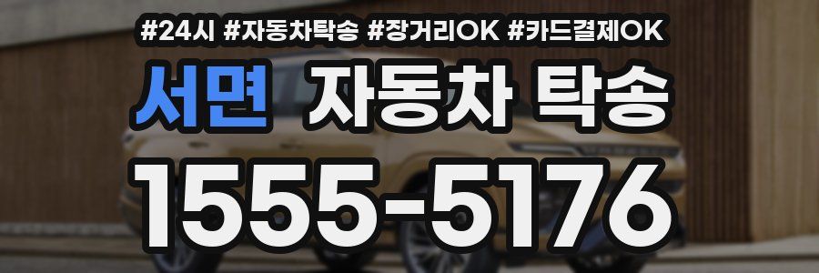 서면 자동차 탁송