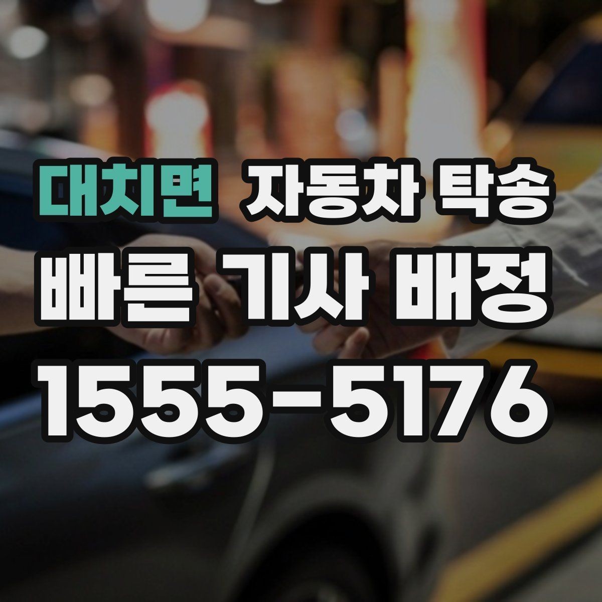 대치면 자동차 탁송 장거리 이동을 더 깔끔하게 끝내는 법