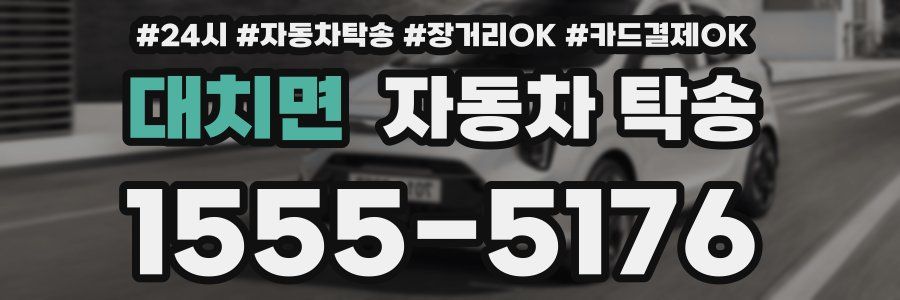 대치면 자동차 탁송