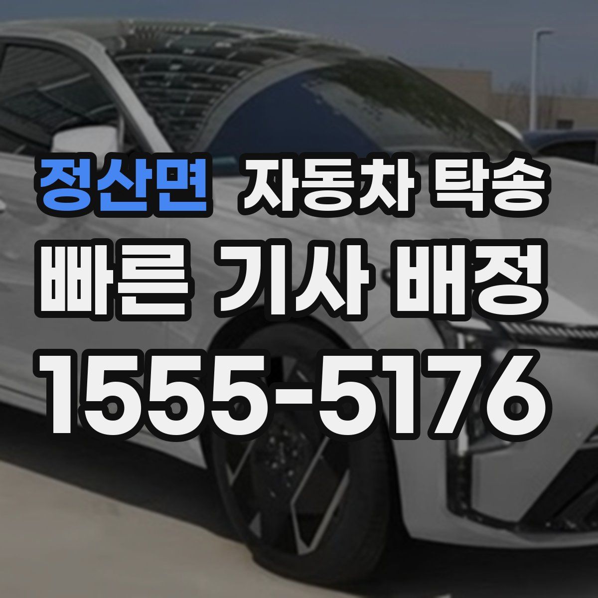 정산면 자동차 탁송