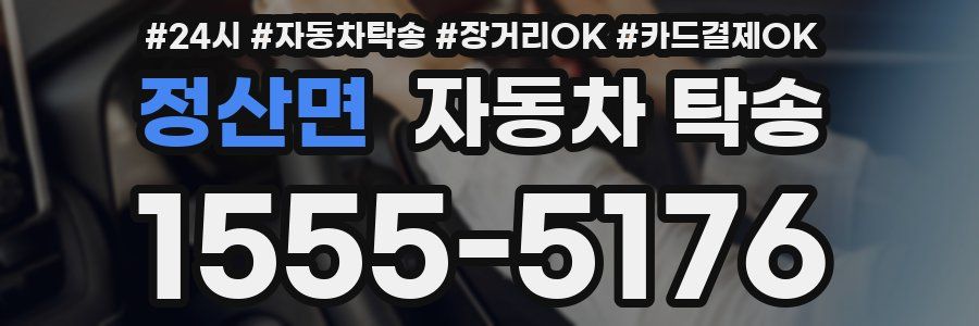 정산면 자동차 탁송