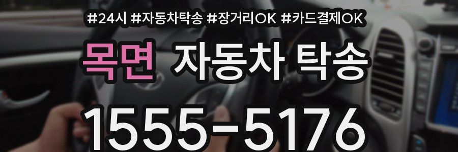 목면 자동차 탁송