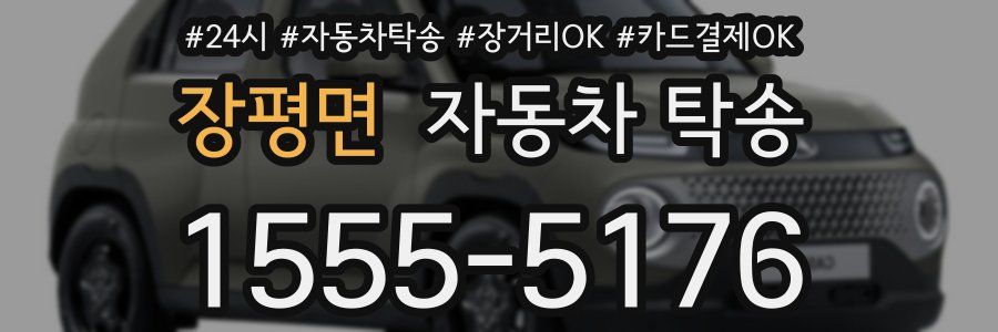 장평면 자동차 탁송