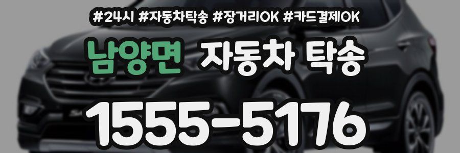 남양면 자동차 탁송