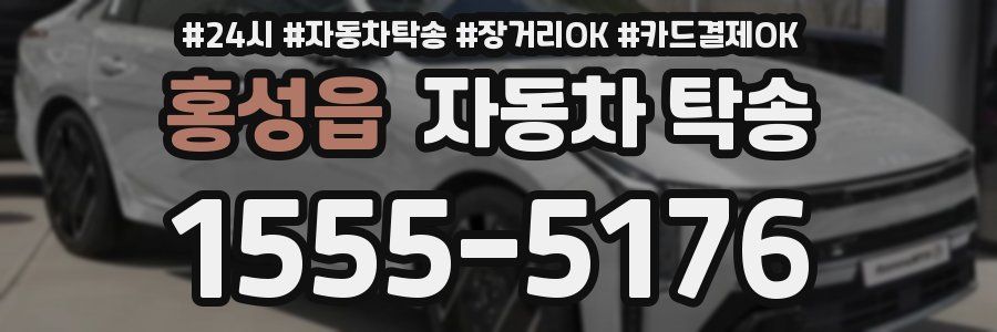 홍성읍 자동차 탁송