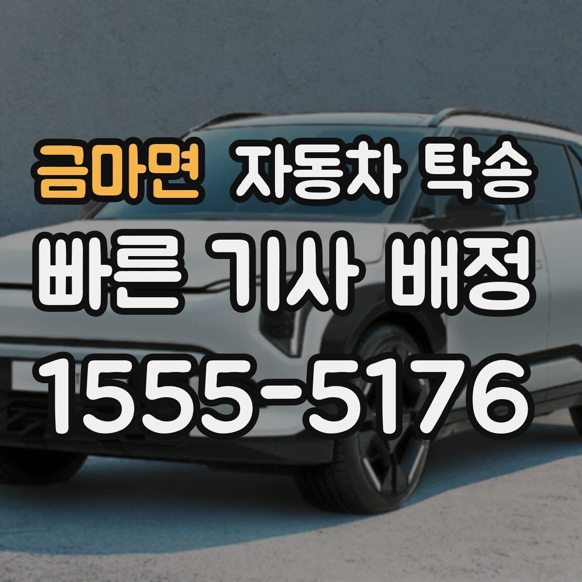 금마면 자동차 탁송