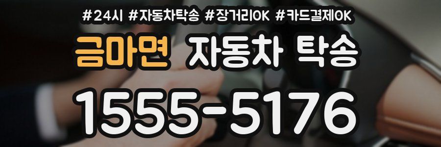 금마면 자동차 탁송