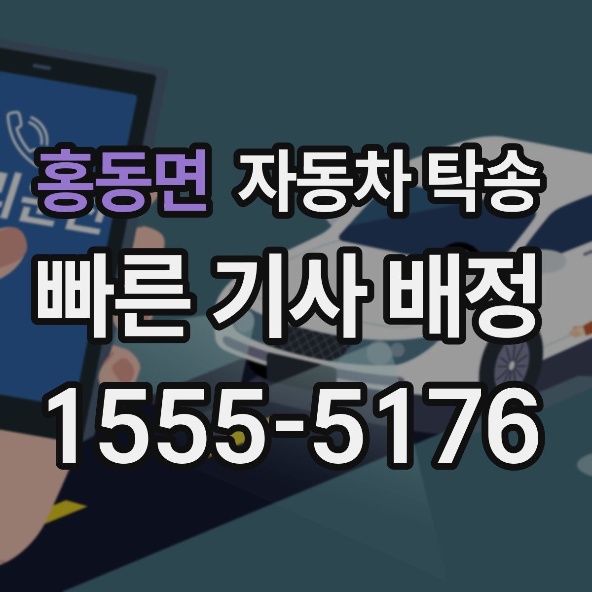 홍동면 자동차 탁송