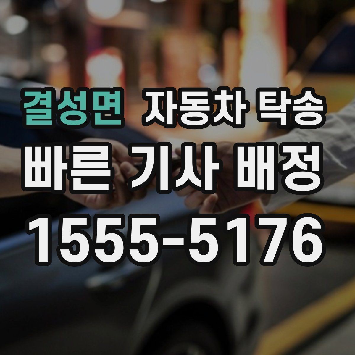 결성면 자동차 탁송 공항 역 이동과 차량 이동을 분리하는 법