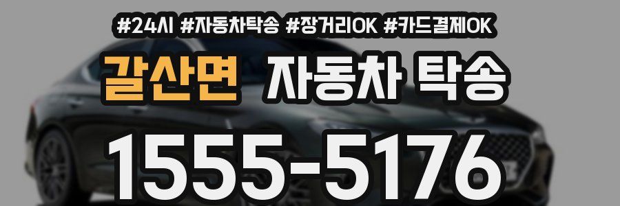 갈산면 자동차 탁송