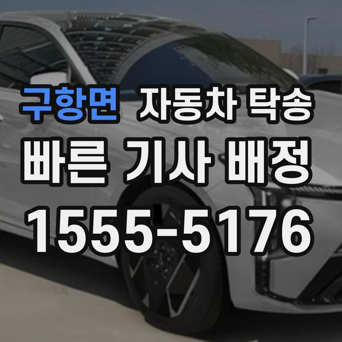 구항면 자동차 탁송