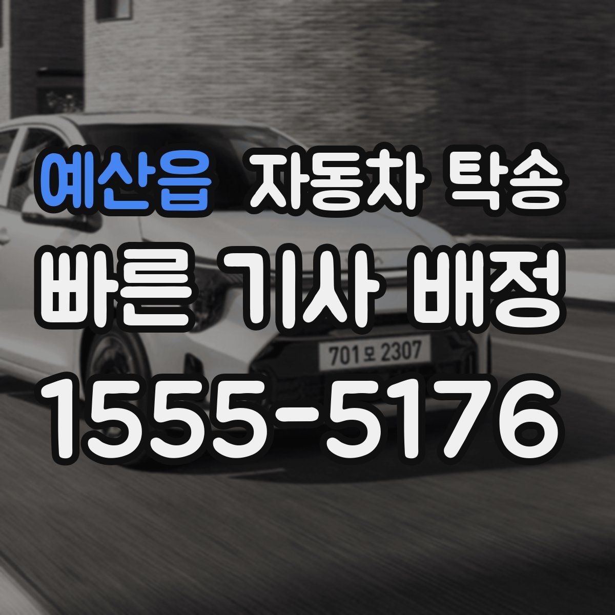 예산읍 자동차 탁송 인계 장소를 중간 지점으로 잡는 방법