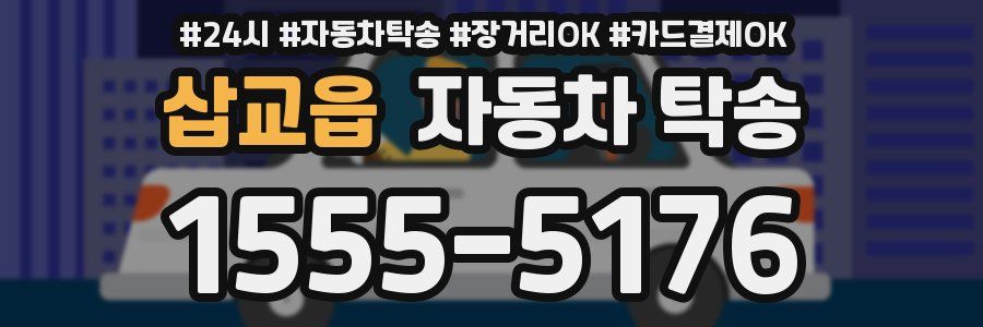 삽교읍 자동차 탁송