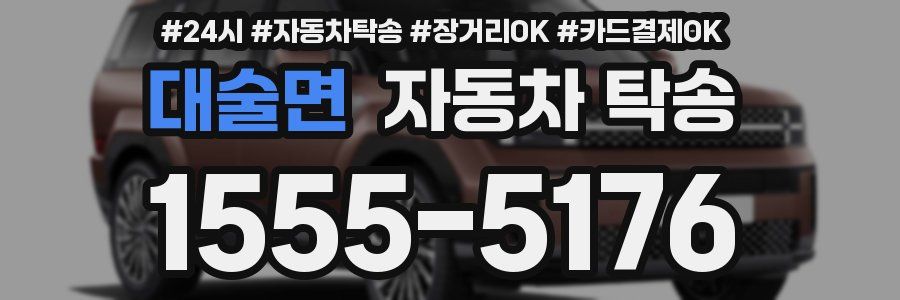 대술면 자동차 탁송