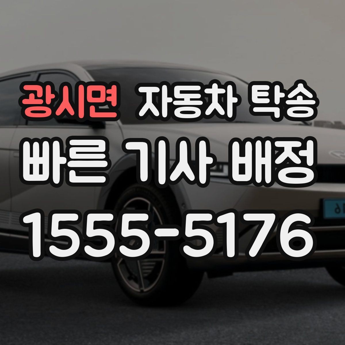 광시면 자동차 탁송 정비 완료 후 차량을 집으로 받는 방법