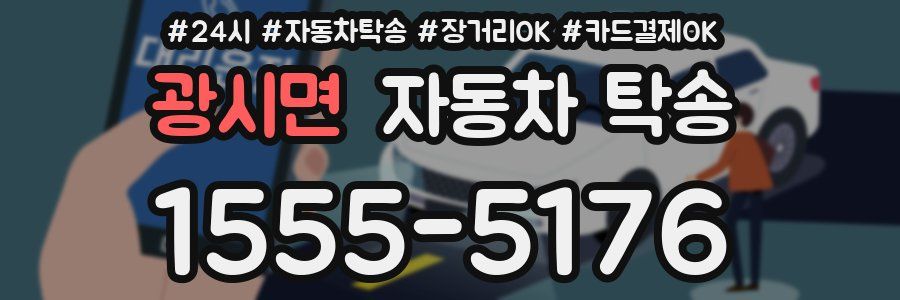 광시면 자동차 탁송