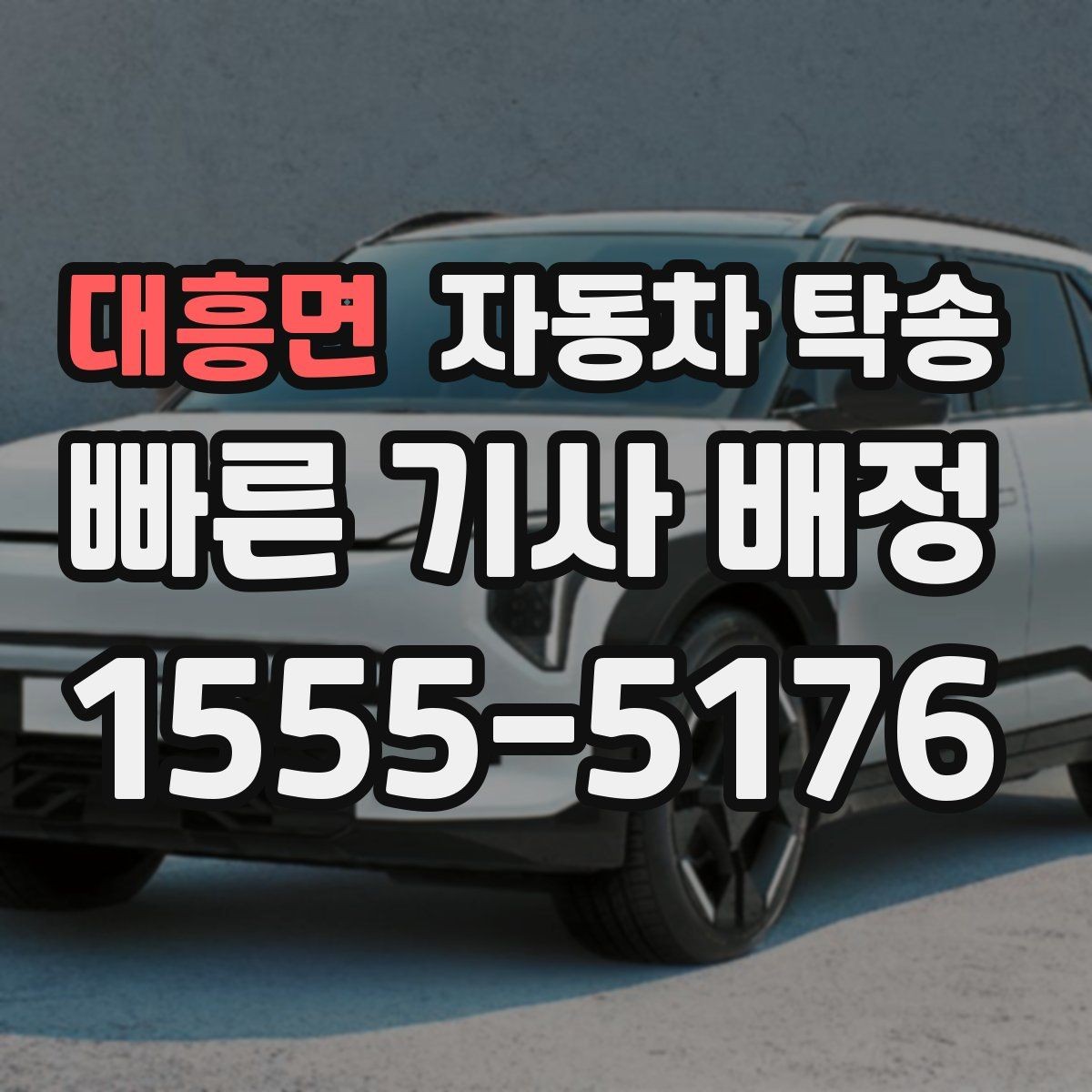 대흥면 자동차 탁송 학교 캠퍼스 반입 시간 맞추는 방법