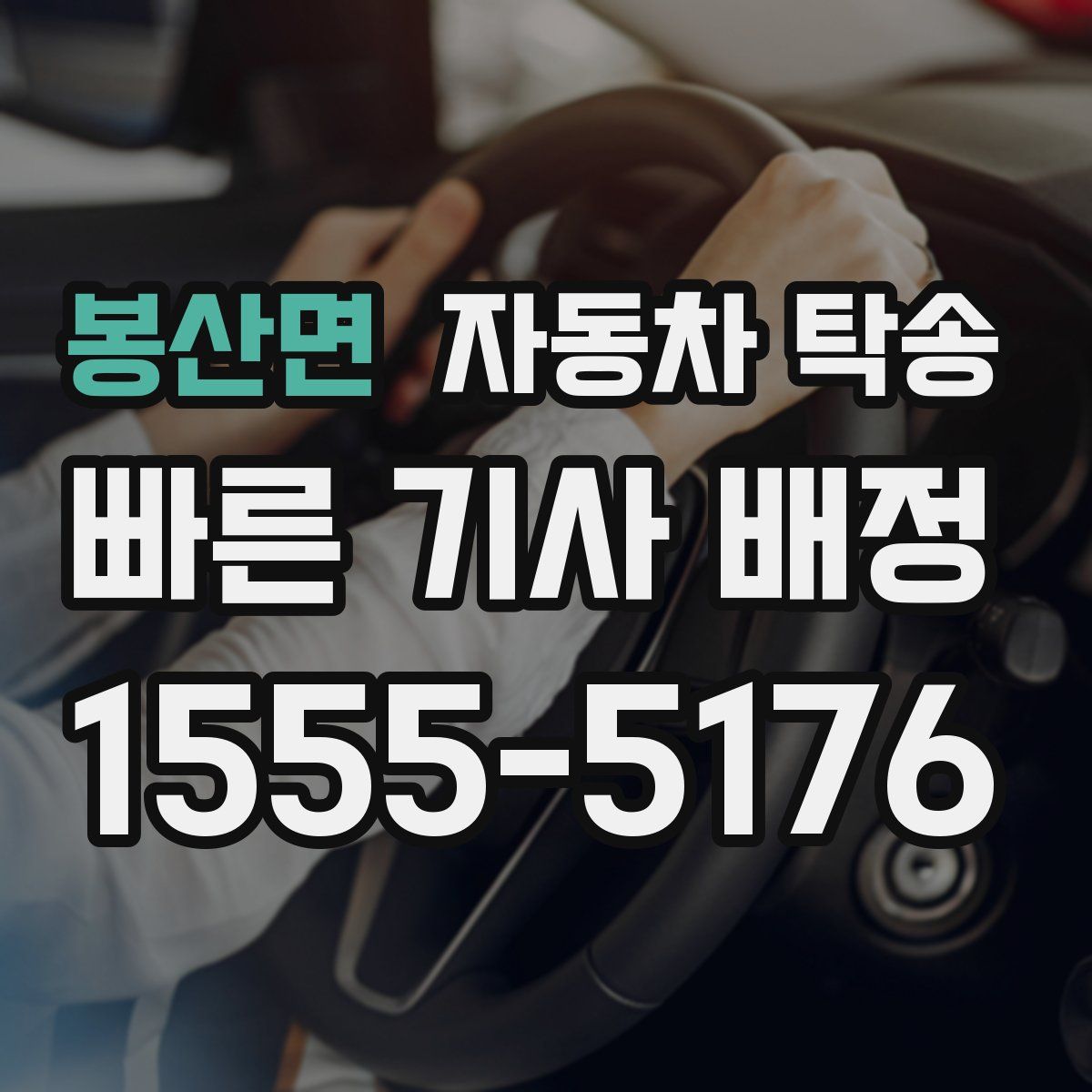 봉산면 자동차 탁송