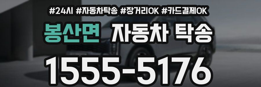 봉산면 자동차 탁송