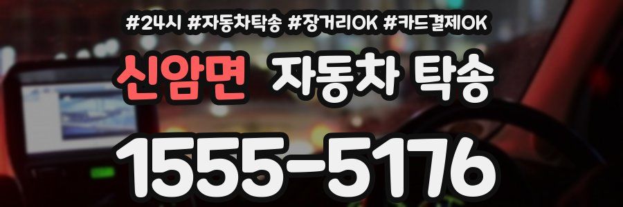 신암면 자동차 탁송