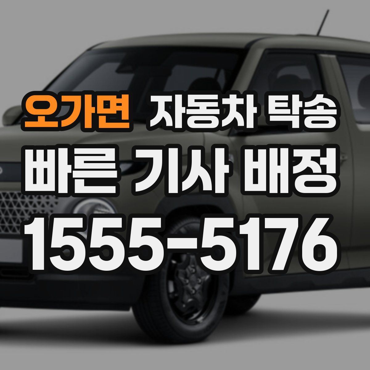 오가면 자동차 탁송