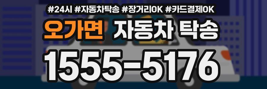 오가면 자동차 탁송