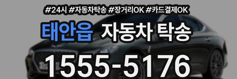 태안읍 자동차 탁송