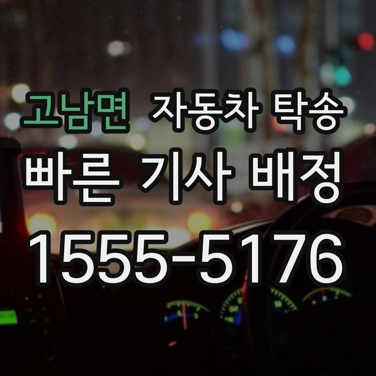 고남면 자동차 탁송 당일 이동이 필요할 때 빠르게 진행하는 포인트