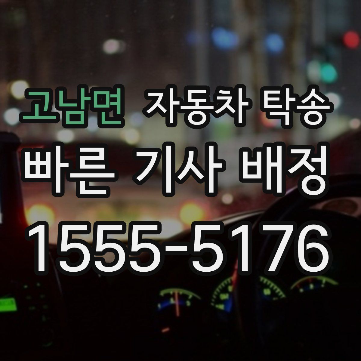 고남면 자동차 탁송