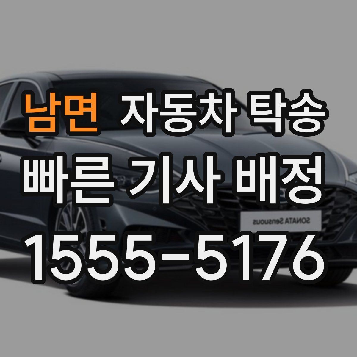 남면 자동차 탁송 사고 후 운전이 불안할 때 정비소로 이동