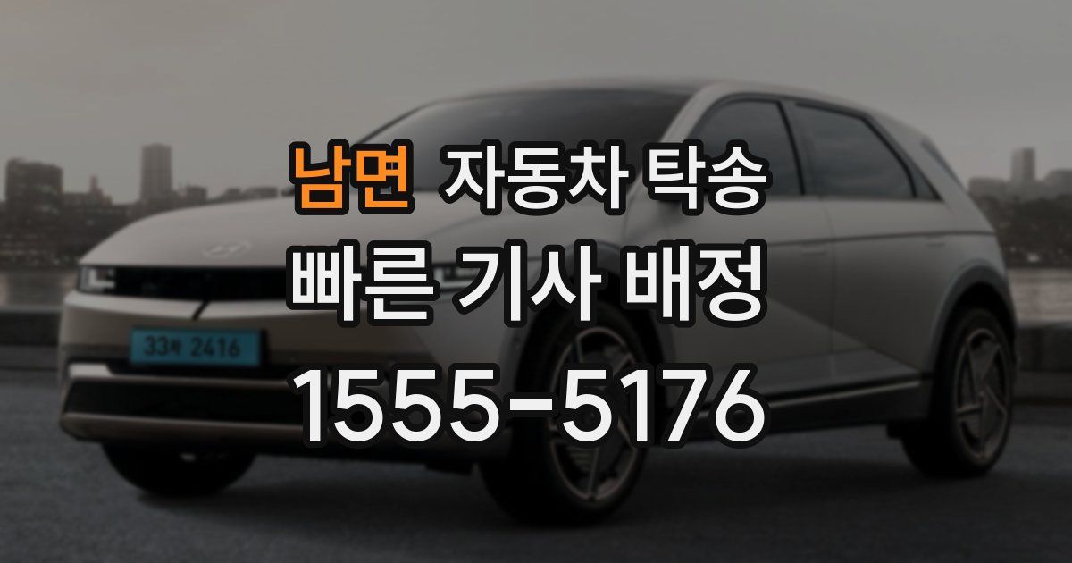 남면 자동차 탁송