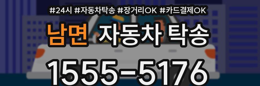 남면 자동차 탁송