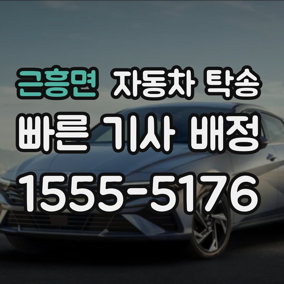 근흥면 자동차 탁송