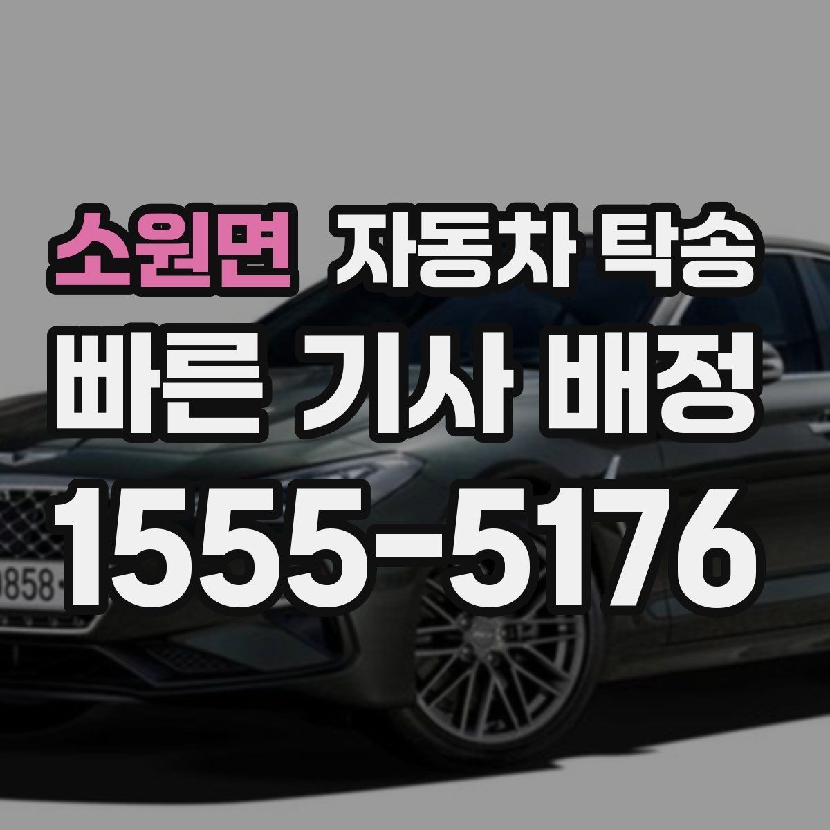 소원면 자동차 탁송 안전하게 맡기려면 꼭 확인할 체크 포인트