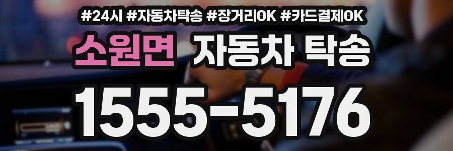 소원면 자동차 탁송
