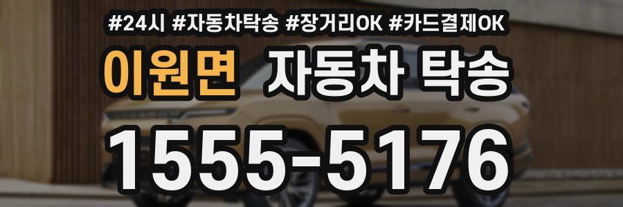 이원면 자동차 탁송